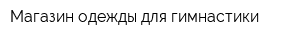 Магазин одежды для гимнастики