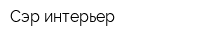 Сэр-интерьер