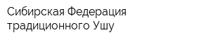 Сибирская Федерация традиционного Ушу