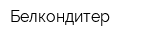 Белкондитер