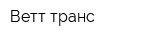 Ветт транс