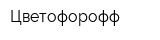 Цветофорофф