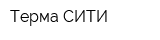 Терма СИТИ
