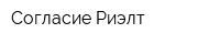 Согласие-Риэлт