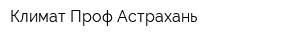 Климат-Проф-Астрахань
