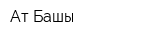 Ат-Башы