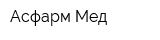 Асфарм Мед