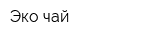 Эко-чай