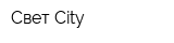 Свет City