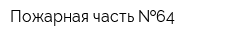 Пожарная часть  64