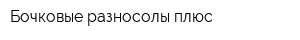 Бочковые разносолы плюс