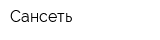 Сансеть