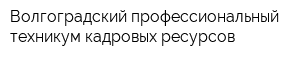 Волгоградский профессиональный техникум кадровых ресурсов