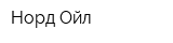 Норд Ойл