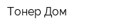 Тонер Дом