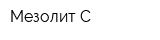Мезолит-С