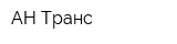 АН-Транс