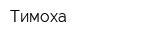 Тимоха