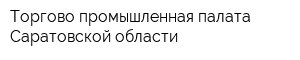 Торгово-промышленная палата Саратовской области