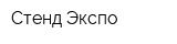 Стенд-Экспо