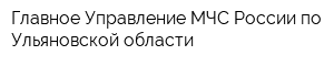 Главное Управление МЧС России по Ульяновской области