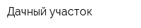 Дачный участок