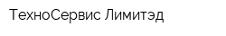 ТехноСервис Лимитэд