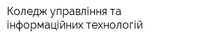 Коледж управління та інформаційних технологій