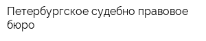 Петербургское судебно-правовое бюро