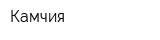 Камчия