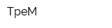 ТреМ