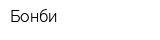 Бонби