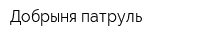 Добрыня-патруль