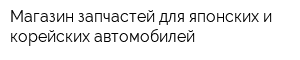 Магазин запчастей для японских и корейских автомобилей