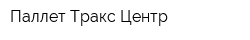 Паллет Тракс Центр