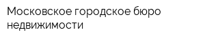 Московское городское бюро недвижимости