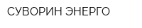 СУВОРИН ЭНЕРГО