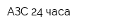 АЗС 24 часа