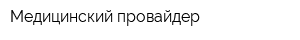 Медицинский провайдер