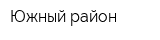 Южный район