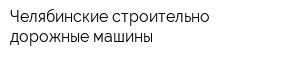Челябинские строительно-дорожные машины