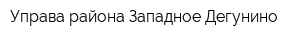 Управа района Западное Дегунино