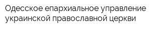 Одесское епархиальное управление украинской православной церкви