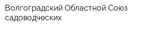 Волгоградский Областной Союз садоводческих