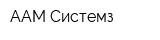 ААМ Системз