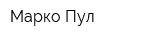 Марко-Пул