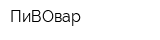ПиВОвар