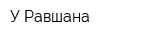 У Равшана