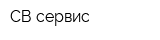 СВ сервис