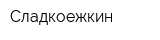 Сладкоежкин